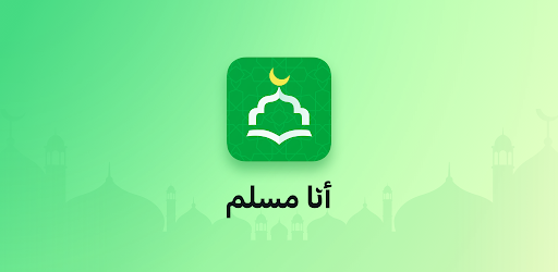 أنا مسلم: أذان، قبلة وقرآن