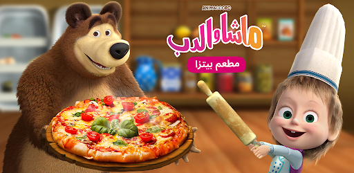 مطعم بيتزا ماشا و الدب